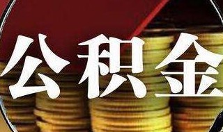 取公积金需要哪些材料 退休后提取公积金需要哪些材料