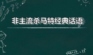 非主流杀马特经典话语 非主流杀马特经典话语繁体