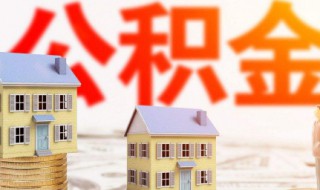 公积金怎么贷款买房 没有住房公积金怎么贷款买房