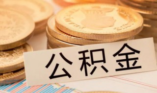 公积金怎么提出来（公积金怎么提出来还商业房贷）