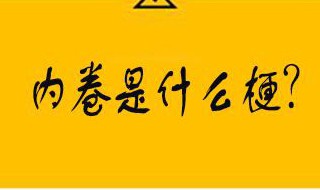 985内卷是什么意思 985大学内卷的名义