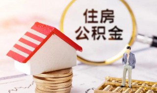 住房公积金基数怎么算（北京住房公积金基数怎么算）