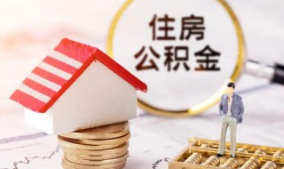 公积金贷款怎么算 公积金贷款怎么算首套房还是二套房