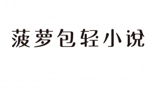 菠萝包轻小说怎么开启语音朗读模式 菠萝包轻小说语音朗读开启不了