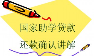 助学贷款怎么还款 助学贷款怎么还款是一年一还