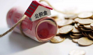 公积金贷款怎么办理 住房公积金贷款怎么办理