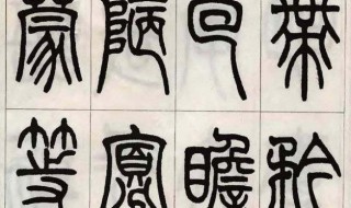 小篆常识（小篆相关知识）