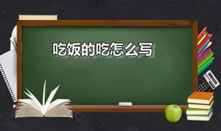 吃饭的吃怎么写 吃饭的吃怎么写好看