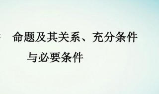 命题及其关系充分条件与必要条件（命题及其关系充分条件与必要条件视频）