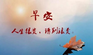 早上好带字句子（早上好带字句子简短）