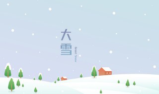 大雪节气的含义 大雪节气的含义都风俗