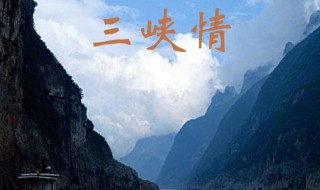 三峡情歌词（三峡情歌词歌词）