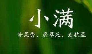 小满节气祝福语（小满节气祝福语图片大全）