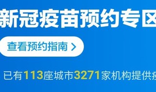 怎么一键预约新冠疫苗 怎么一键预约新冠疫苗接种