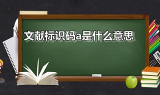 文献标识码a是什么意思 文献标识码a属于什么参考文献