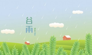 谷雨节气诗词（谷雨节气诗词的美好寓意）