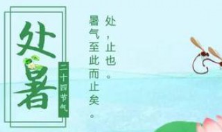 处暑节气寓意 处暑节气寓意和象征