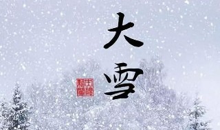 大雪节气的风俗食物 大雪节气的风俗食物图片