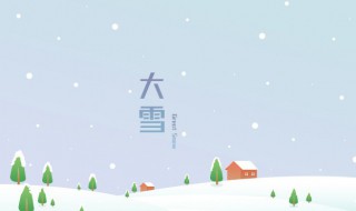 描写大雪节气的诗句 描写大雪节气的诗句有哪些