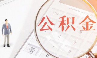 个人公积金怎么提取 个人公积金怎么提取出来申请流程