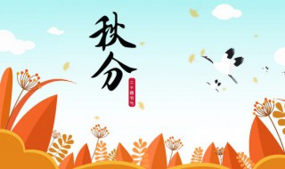 秋分节气的由来（秋分节气的由来和风俗ppt）