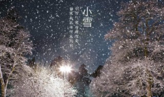 小雪节气寓意（小雪节气寓意什么意思）