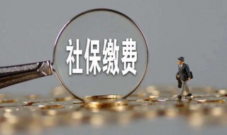 社保比例怎么算 社保比例怎么算2020