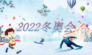 2022冬奥会主题口号（2022冬奥会主题口号英文）