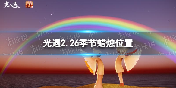 光遇2.26季节蜡烛位置 光遇2022年2月26日季节蜡烛在哪