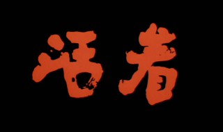 韩国电影活着结局是什么电影 韩国电影活着结局是什么电影啊