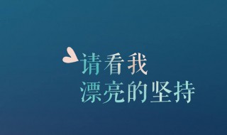 好励志的人生（好励志的人生感悟短句）