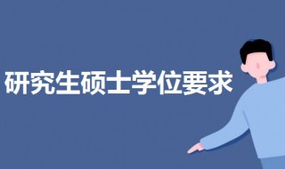 研究生硕士学位要求 硕士学位基本要求