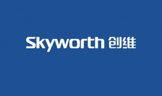 skyworth是什么牌子 SKYWORTH是什么牌子电视机