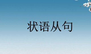 结果状语从句（结果状语从句例句）