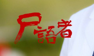 尸语者剧情介绍（尸语者剧情介绍许薇）