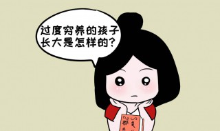 穷养孩子的方式 穷人如何养孩子