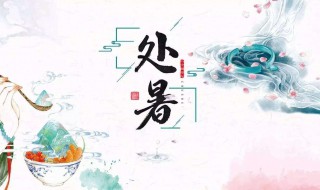 处暑的正确读音是什么（处暑怎么读拼音怎么写）