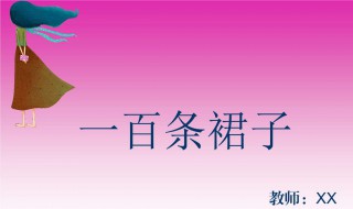 一百条裙子主要内容（一百条裙子主要内容讲了什么）