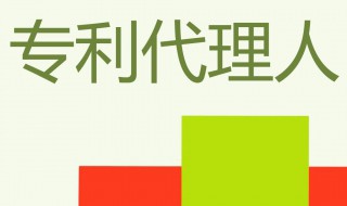 专利代理师报名条件和要求 专利代理师报名条件和要求是什么