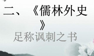 儒林外史梗概（儒林外史梗概200字）