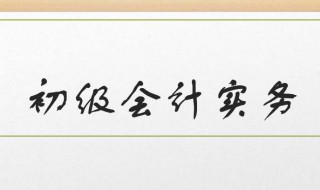 初级会计基础知识及讲解 初级会计基础知识及讲解