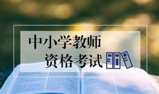 最新小学教师资格证考试要求 小学教师资格证考试要求的条件