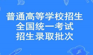 高考录取提前批次和一批次有什么区别 高考录取提前批次和一批次的介绍