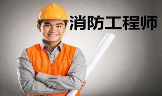 一级消防工程师什么条件 一级消防工程师什么条件考试