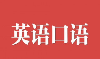 怎么学习口语英语 怎么可以学英语口语