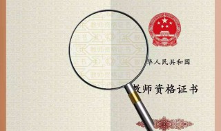 中小学教师资格证考试需要资料 中小学教师资格考试要准备什么资料