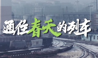 通往春天的列车电影什么时候上映（通往春天的列车票房官方预估）