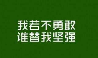 致自己努力拼搏的说说短句 致自己努力拼搏的说说短句子