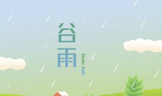 谷雨节气的寓意和传统 谷雨节气的来历和寓言