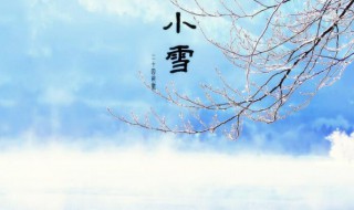 小雪节气的含义（小雪节气的含义是什么简介）